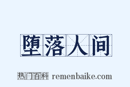 堕落人间是什么意思的图片